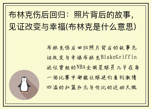 布林克伤后回归：照片背后的故事，见证改变与幸福(布林克是什么意思)