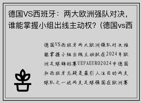 德国VS西班牙：两大欧洲强队对决，谁能掌握小组出线主动权？(德国vs西班牙宣传片)