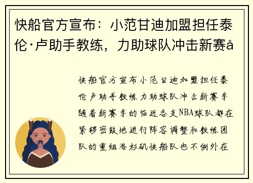 快船官方宣布：小范甘迪加盟担任泰伦·卢助手教练，力助球队冲击新赛季