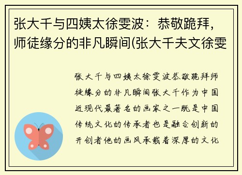 张大千与四姨太徐雯波：恭敬跪拜，师徒缘分的非凡瞬间(张大千夫文徐雯波)
