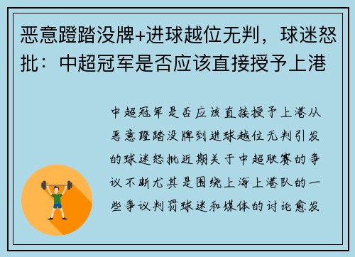 恶意蹬踏没牌+进球越位无判，球迷怒批：中超冠军是否应该直接授予上港？