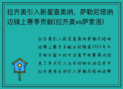 拉齐奥引入新星查奥纳，萨勒尼塔纳边锋上赛季贡献(拉齐奥vs萨索洛)