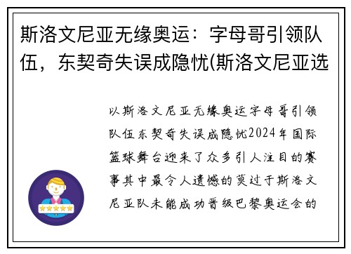 斯洛文尼亚无缘奥运：字母哥引领队伍，东契奇失误成隐忧(斯洛文尼亚选手)
