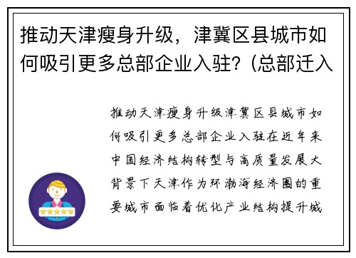 推动天津瘦身升级，津冀区县城市如何吸引更多总部企业入驻？(总部迁入天津的企业)