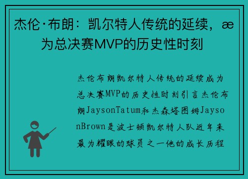 杰伦·布朗：凯尔特人传统的延续，成为总决赛MVP的历史性时刻