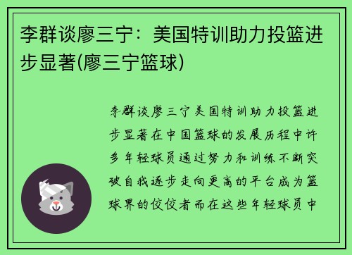 李群谈廖三宁：美国特训助力投篮进步显著(廖三宁篮球)