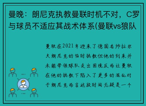 曼晚：朗尼克执教曼联时机不对，C罗与球员不适应其战术体系(曼联vs狼队c罗)