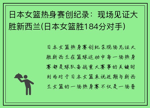 日本女篮热身赛创纪录：现场见证大胜新西兰(日本女篮胜184分对手)