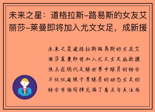 未来之星：道格拉斯-路易斯的女友艾丽莎-莱曼即将加入尤文女足，成新援焦点