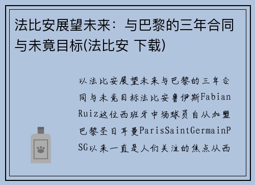 法比安展望未来：与巴黎的三年合同与未竟目标(法比安 下载)