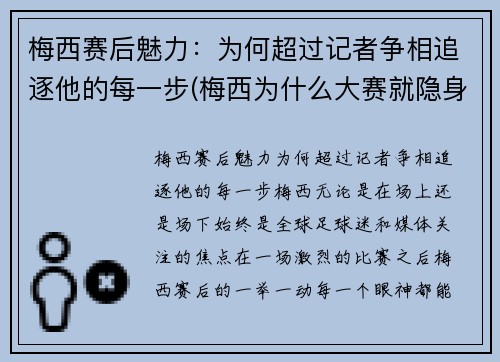 梅西赛后魅力：为何超过记者争相追逐他的每一步(梅西为什么大赛就隐身)