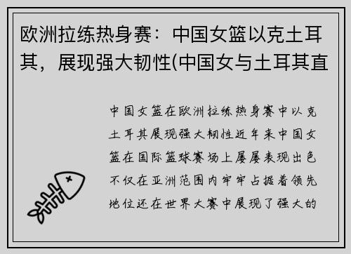 欧洲拉练热身赛：中国女篮以克土耳其，展现强大韧性(中国女与土耳其直播)
