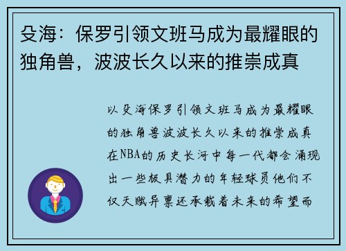 殳海：保罗引领文班马成为最耀眼的独角兽，波波长久以来的推崇成真