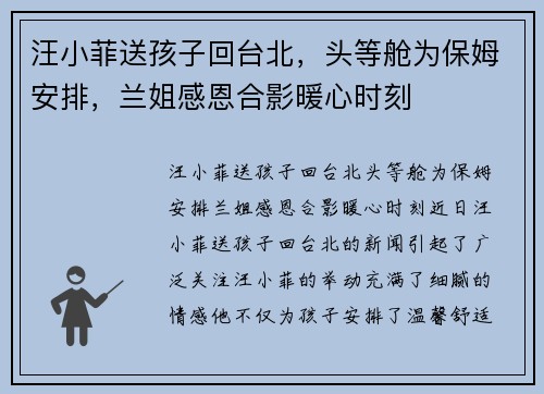 汪小菲送孩子回台北，头等舱为保姆安排，兰姐感恩合影暖心时刻