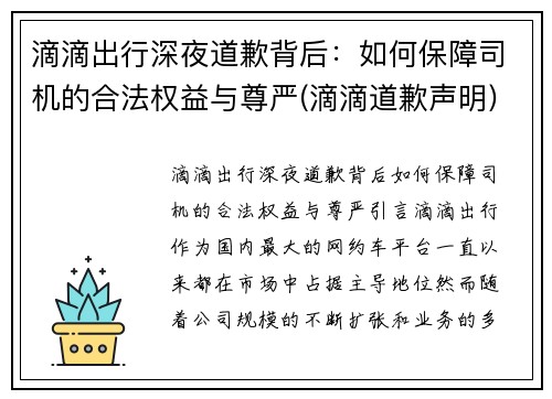 滴滴出行深夜道歉背后：如何保障司机的合法权益与尊严(滴滴道歉声明)