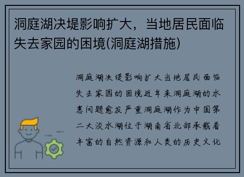 洞庭湖决堤影响扩大，当地居民面临失去家园的困境(洞庭湖措施)