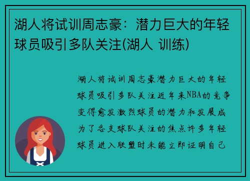湖人将试训周志豪：潜力巨大的年轻球员吸引多队关注(湖人 训练)