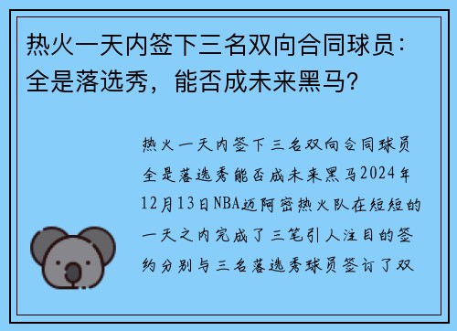 热火一天内签下三名双向合同球员：全是落选秀，能否成未来黑马？