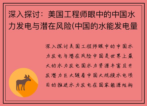 深入探讨：美国工程师眼中的中国水力发电与潜在风险(中国的水能发电量更大)