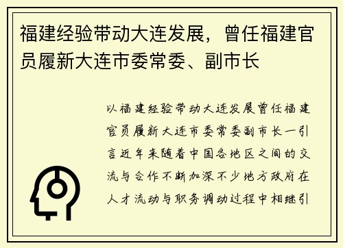 福建经验带动大连发展，曾任福建官员履新大连市委常委、副市长