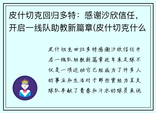 皮什切克回归多特：感谢沙欣信任，开启一线队助教新篇章(皮什切克什么水平)