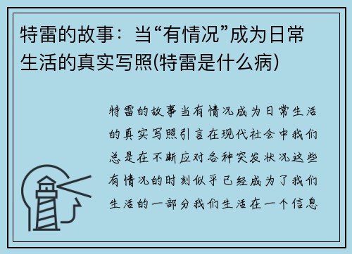 特雷的故事：当“有情况”成为日常生活的真实写照(特雷是什么病)