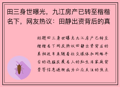 田三身世曝光，九江房产已转至楷楷名下，网友热议：田静出资背后的真相