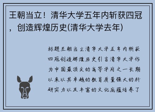 王朝当立！清华大学五年内斩获四冠，创造辉煌历史(清华大学去年)