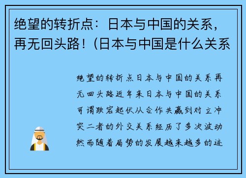 绝望的转折点：日本与中国的关系，再无回头路！(日本与中国是什么关系)