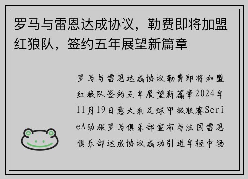 罗马与雷恩达成协议，勒费即将加盟红狼队，签约五年展望新篇章