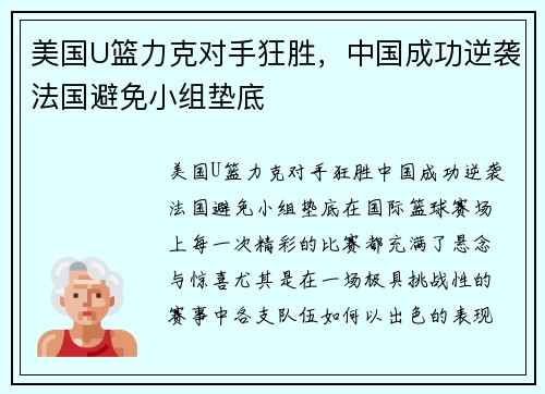美国U篮力克对手狂胜，中国成功逆袭法国避免小组垫底