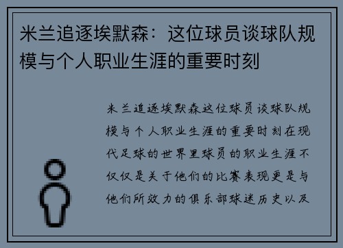 米兰追逐埃默森：这位球员谈球队规模与个人职业生涯的重要时刻