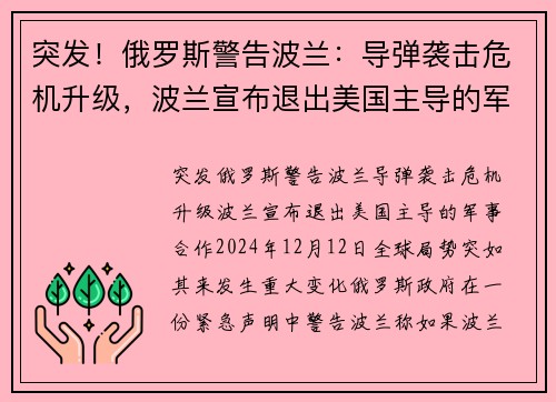突发！俄罗斯警告波兰：导弹袭击危机升级，波兰宣布退出美国主导的军事合作