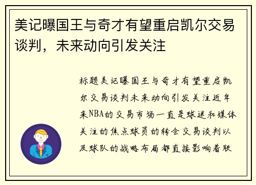 美记曝国王与奇才有望重启凯尔交易谈判，未来动向引发关注