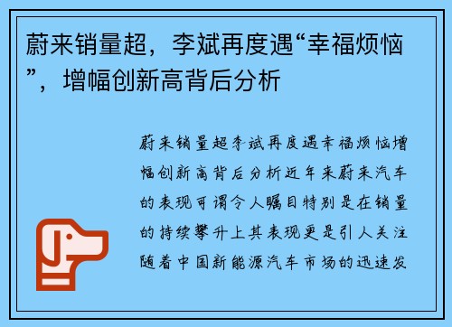 蔚来销量超，李斌再度遇“幸福烦恼”，增幅创新高背后分析