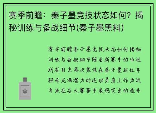 赛季前瞻：秦子墨竞技状态如何？揭秘训练与备战细节(秦子墨黑料)