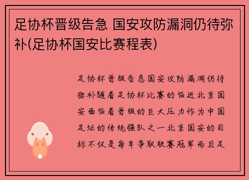 足协杯晋级告急 国安攻防漏洞仍待弥补(足协杯国安比赛程表)