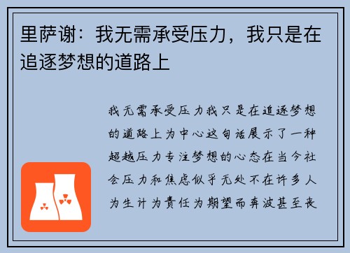 里萨谢：我无需承受压力，我只是在追逐梦想的道路上