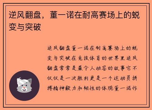 逆风翻盘，董一诺在耐高赛场上的蜕变与突破