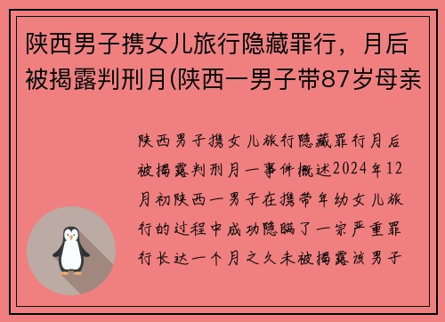 陕西男子携女儿旅行隐藏罪行，月后被揭露判刑月(陕西一男子带87岁母亲隐居山沟)