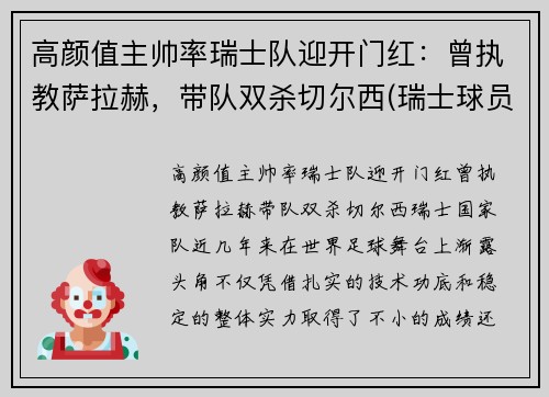 高颜值主帅率瑞士队迎开门红：曾执教萨拉赫，带队双杀切尔西(瑞士球员阵容)