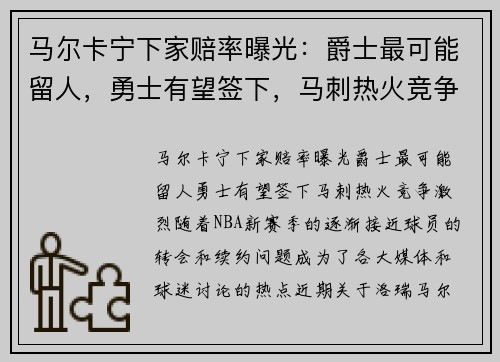 马尔卡宁下家赔率曝光：爵士最可能留人，勇士有望签下，马刺热火竞争激烈