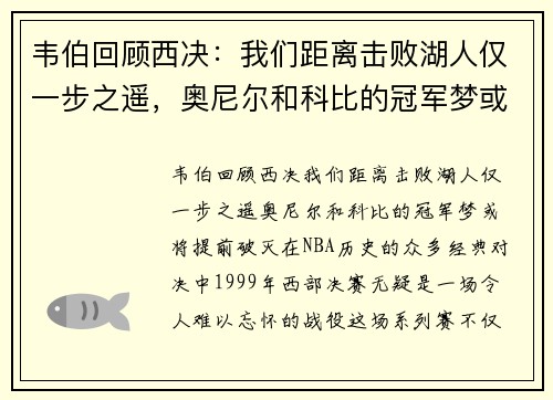 韦伯回顾西决：我们距离击败湖人仅一步之遥，奥尼尔和科比的冠军梦或将提前破灭