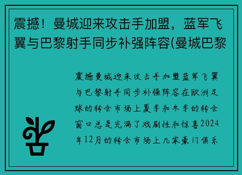 震撼！曼城迎来攻击手加盟，蓝军飞翼与巴黎射手同步补强阵容(曼城巴黎首发阵容)