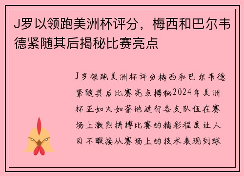 J罗以领跑美洲杯评分，梅西和巴尔韦德紧随其后揭秘比赛亮点