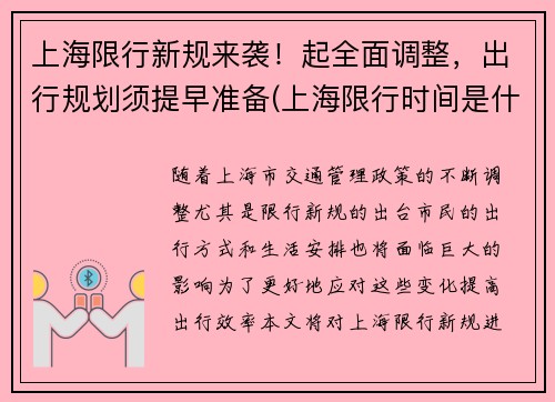 上海限行新规来袭！起全面调整，出行规划须提早准备(上海限行时间是什么)