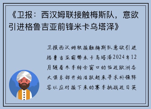 《卫报：西汉姆联接触梅斯队，意欲引进格鲁吉亚前锋米卡乌塔泽》