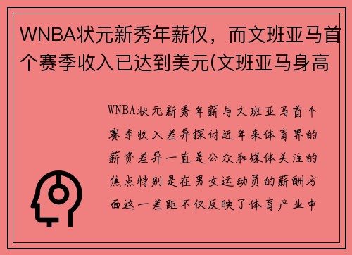WNBA状元新秀年薪仅，而文班亚马首个赛季收入已达到美元(文班亚马身高)