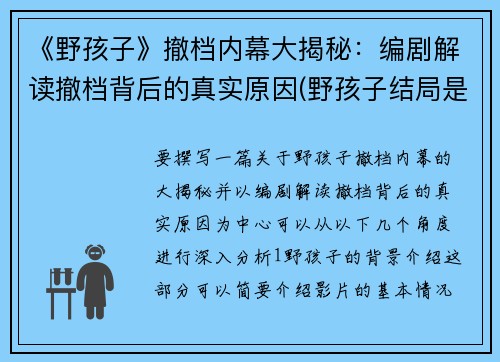 《野孩子》撤档内幕大揭秘：编剧解读撤档背后的真实原因(野孩子结局是什么意思)