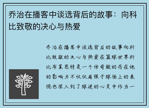 乔治在播客中谈选背后的故事：向科比致敬的决心与热爱